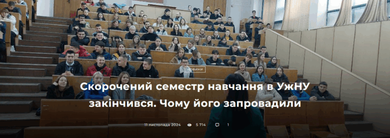 Скорочений семестр навчання в УжНУ закінчився. Чому його запровадили